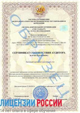 Образец сертификата соответствия аудитора №ST.RU.EXP.00006030-2 Шерегеш Сертификат ISO 27001